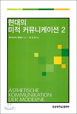 현대의 미적 커뮤니케이션 2