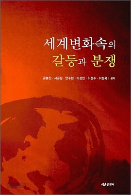 세계변화 속의 갈등과 분쟁