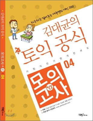 김대균의 토익 공식 모의고사 + a 04