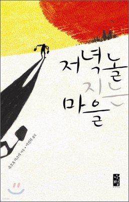 저녁놀 지는 마을