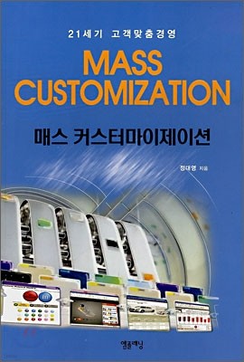 매스 커스터마이제이션 MASS CUSTOMIZATION