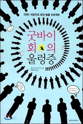 굿바이 회의 울렁증