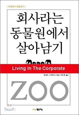 회사라는 동물원에서 살아남기