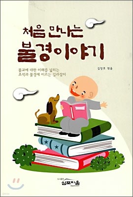 처음 만나는 불경이야기