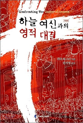 하늘 여신과의 영적 대결