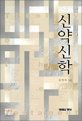 신약신학