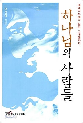 하나님의 사람들