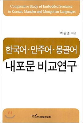 한국어·만주어·몽골어 내포문 비교연구