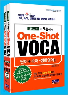 이재훈샘의 One-Shot VOCA