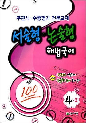 서술형·논술형 해법국어 4-2 (2008년)