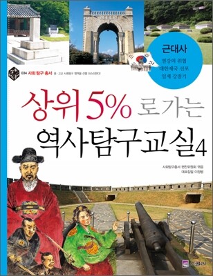 상위 5%로 가는 역사탐구교실 4