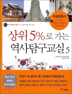 상위 5%로 가는 역사탐구교실 5