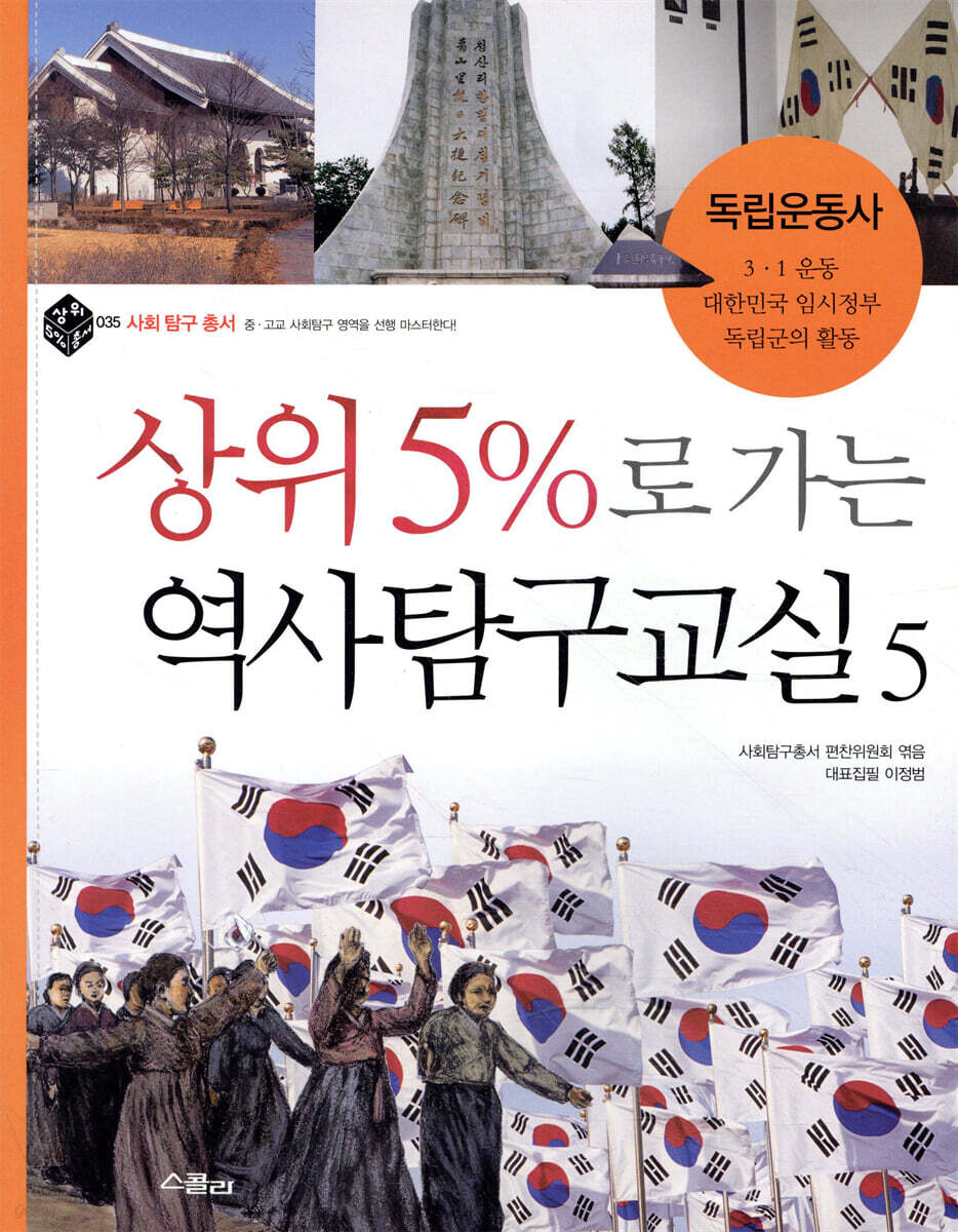 상위 5%로 가는 역사탐구교실 5