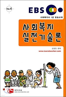 EBS 교육방송교재 사회복지실천기술론