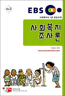 EBS 교육방송교재 사회복지조사론