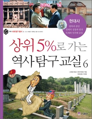 상위 5%로 가는 역사탐구교실 6