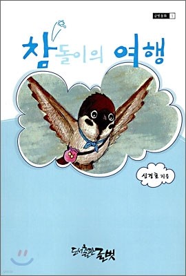 참돌이의 여행