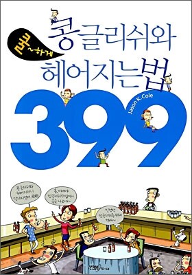 콩글리쉬와 쿨하게 헤어지는 법 399