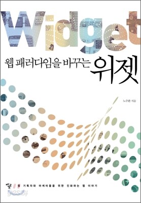 웹 패러다임을 바꾸는 위젯 Widget