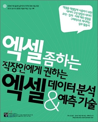 엑셀 데이터 분석 & 예측 기술