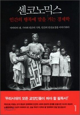 센코노믹스, 인간의 행복에 말을 거는 경제학
