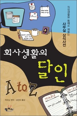 회사 생활의 달인 A to Z