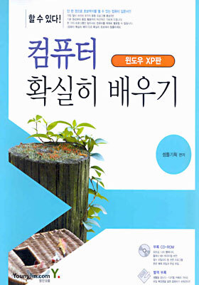 할 수 있다! 컴퓨터 확실히 배우기 (개정판)