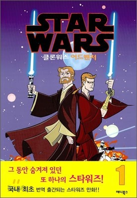  스타워즈 STAR WARS 클론워즈 어드벤처 1 - YES24 