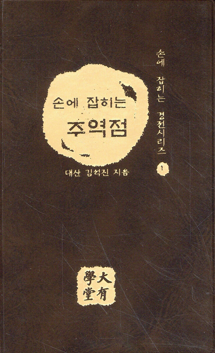 손에 잡히는 주역점