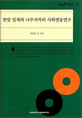 한말 일제하 나주지역의 사회변동연구