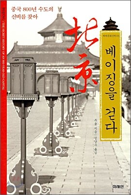 베이징을 걷다