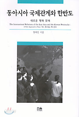 동아시아 국제관계와 한반도
