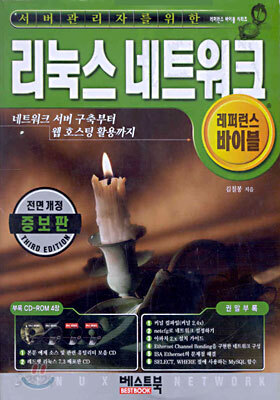 서버 관리자를 위한 리눅스 네트워크 (전면개정 증보판)