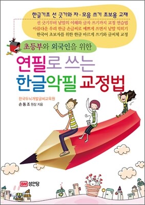 연필로 쓰는 한글악필 교정법