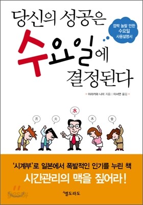 당신의 성공은 수요일에 결정된다
