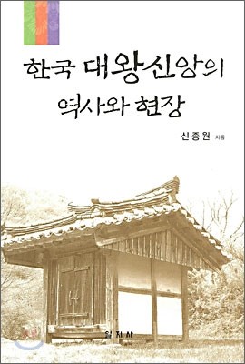 한국 대왕신앙의 역사와 현장