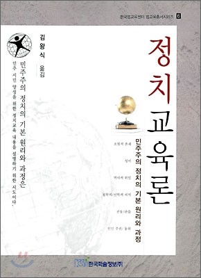 정치교육론