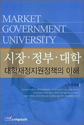 시장·정부·대학 대학재정지원정책의 이해