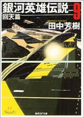 銀河英雄傳說(9)回天篇