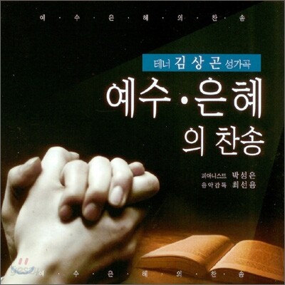 김상곤 - 예수.은혜의 찬송