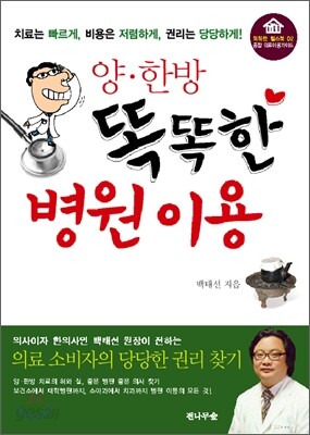 양·한방, 똑똑한 병원 이용