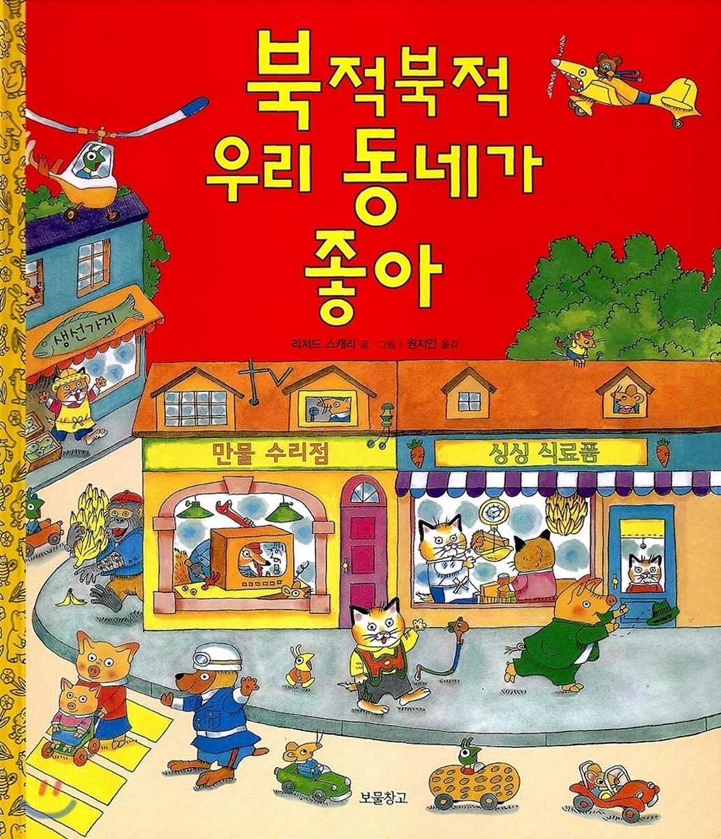 북적북적 우리 동네가 좋아