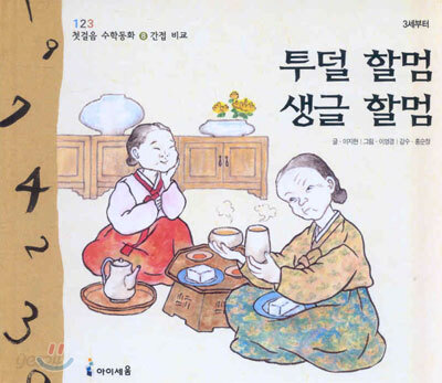 투덜 할멈 생글 할멈