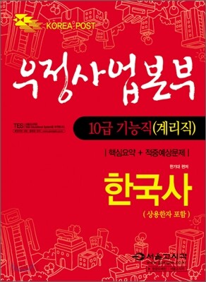 우정사업본부 10급 기능직(계리직) 공무원 한국사