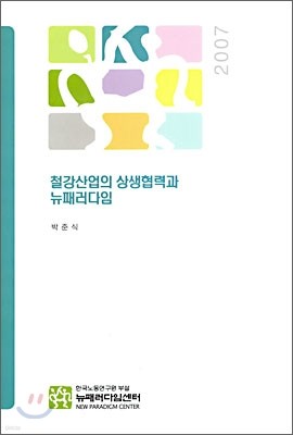 철강산업의 상생협력과 뉴패러다임