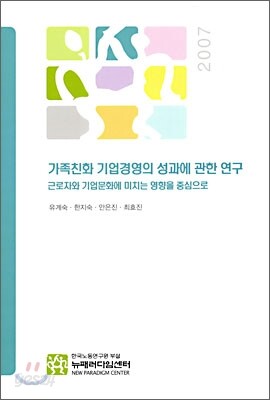 가족친화 기업경영의 성과에 관한 연구