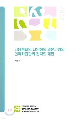 고용형태의 다양화와 일본기업의 인적자원관리 전략의 개편 표지