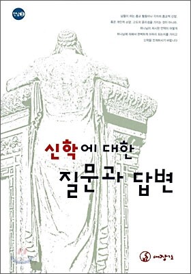 신학에 대한 질문과 답변