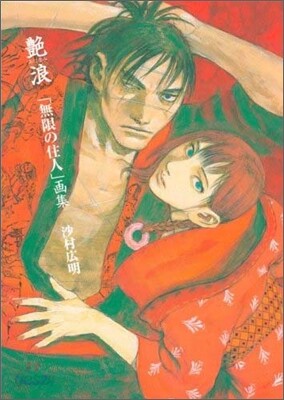 艶浪 「無限の住人」畵集 | 사무라 히로아키 | 講談社 - 예스24