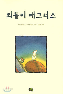 외톨이 매그너스